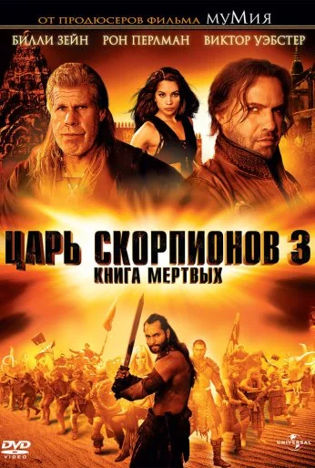 Царь скорпионов 3: Книга мертвых (2012) онлайн бесплатно